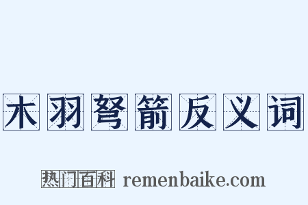 木羽弩箭反义词是什么意思的图片